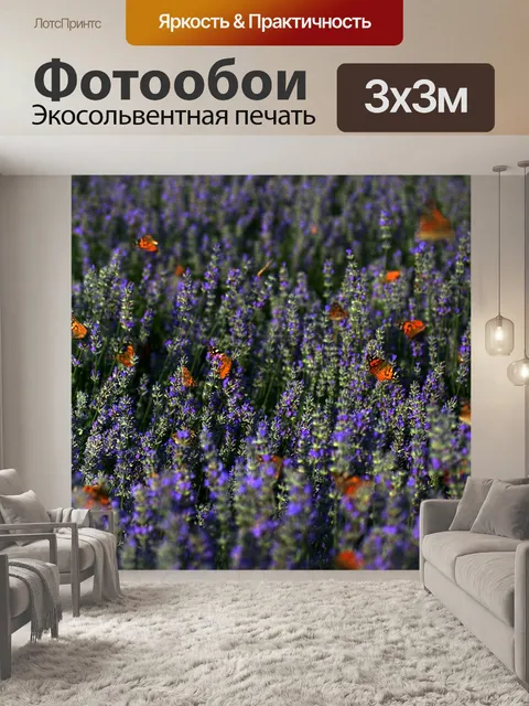 Фотообои Лаванда