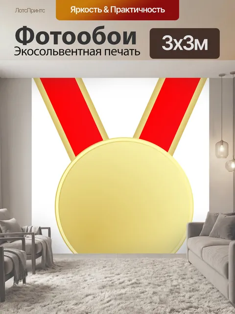 Фотообои Медаль
