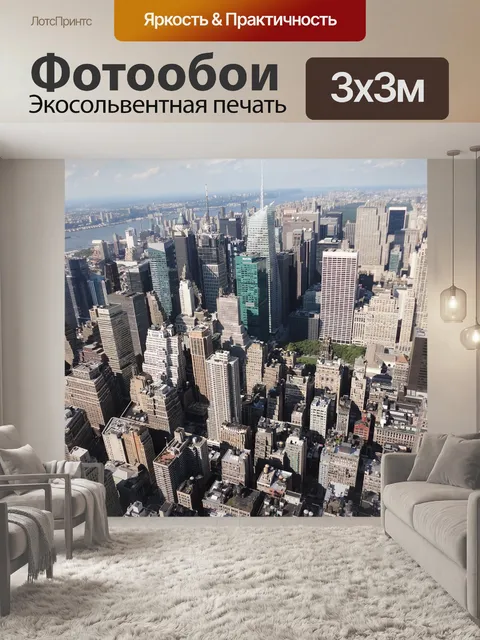 Фотообои Нью-йорк