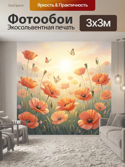 Фотообои Маки и бабочки на рассвете