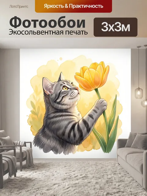 Фотообои Табби кот с желтым цветком