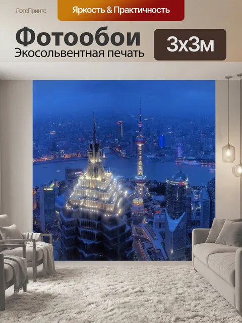 Фотообои Шанхай