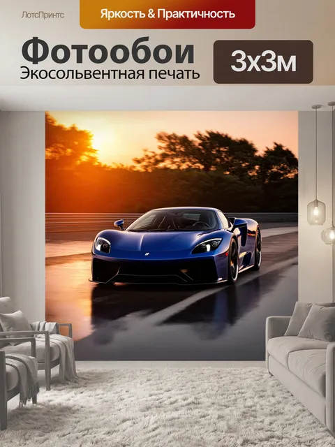 Фотообои великолепный спортивный автомобиль, запечатленный на закате