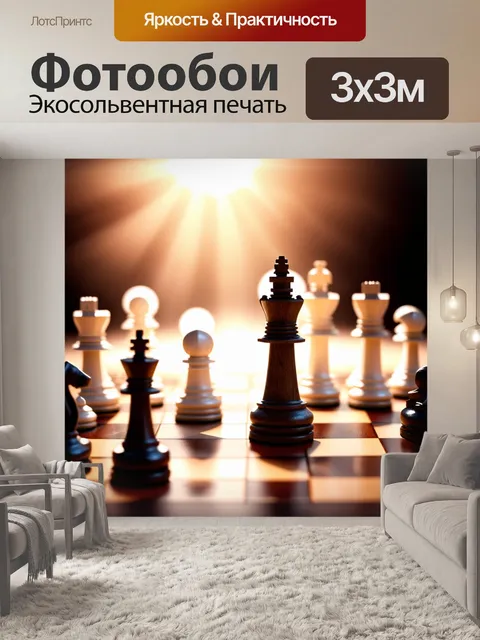 Фотообои шахматная доска, покрытая прозрачной пленкой, на которой играют солнечные лучи, создавая свежие оттенки