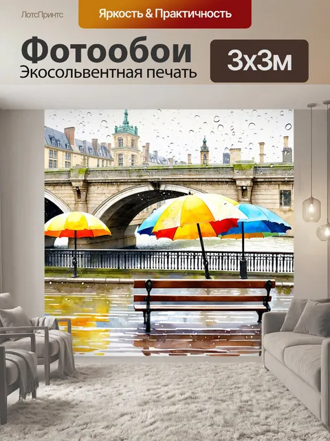 Фотообои мост через сену в дождливый день