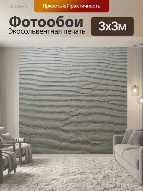 Фотообои Песок