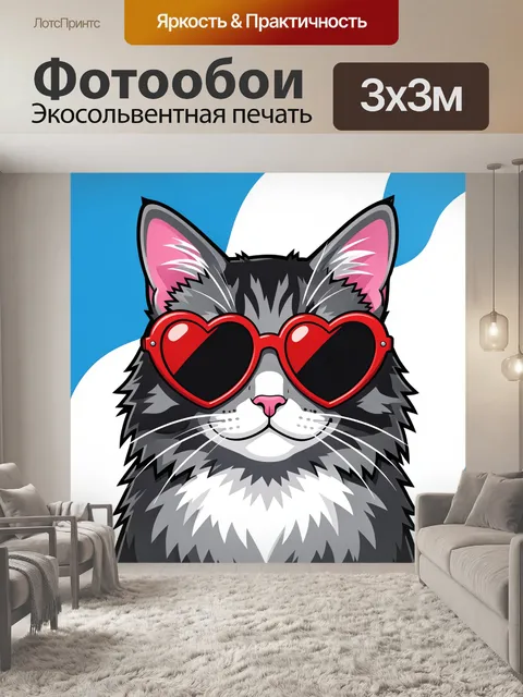 300 × 300 см · Экосольвентная печать