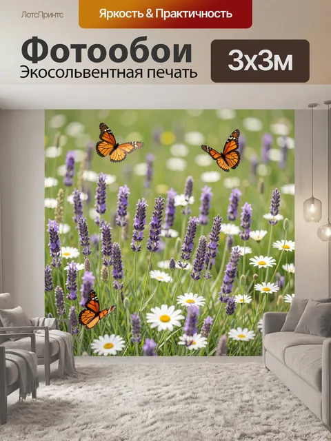 Фотообои Лавандовое поле с бабочками