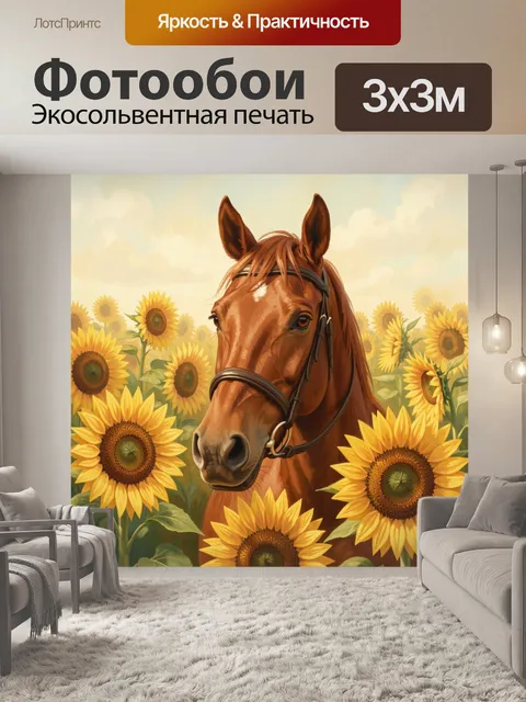 Фотообои Лошадь среди подсолнухов