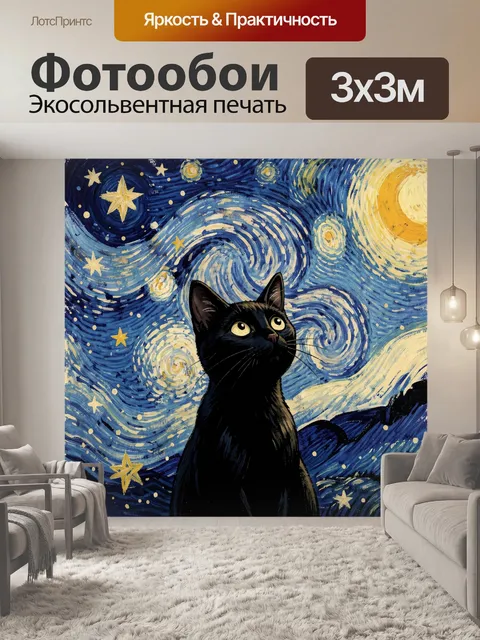 Фотообои Черный кот на звездном небе