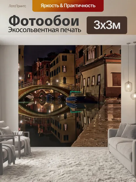 Фотообои Венеция
