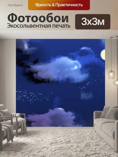 Фотообои Ночь