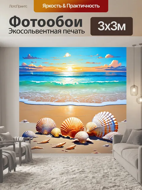 Фотообои природа около моря с ракушками и пляжем, выполненная в светлых и ярких тонах