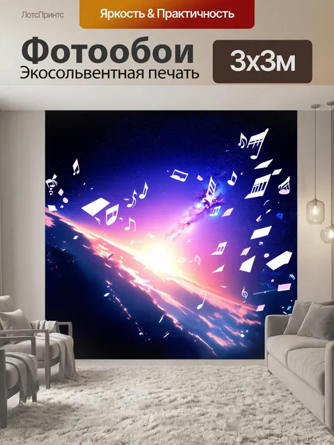Фотообои ноты взлетают в небо
