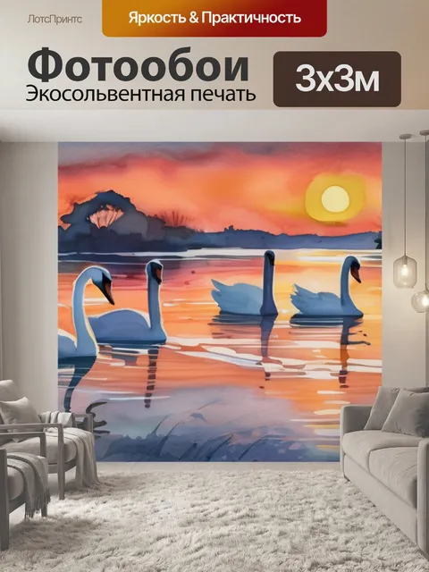 Фотообои лебеди на закате