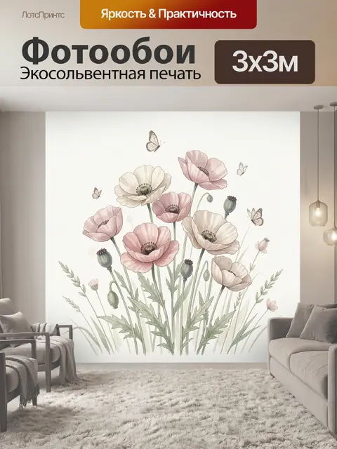 Фотообои Нежные маки и бабочки
