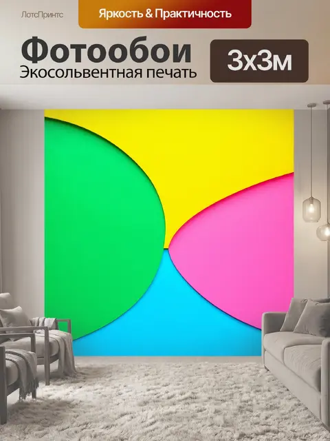 Фотообои абстракция в стиле ретро с элементами минимализма и яркими цветами