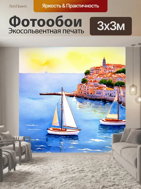 Фотообои италия акварель: море с утренним солнцем и парусниками