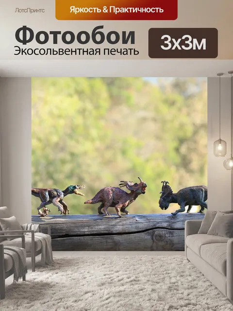 Фотообои Динозавры