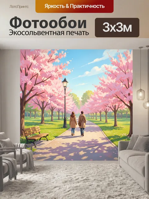 300 × 300 см · Экосольвентная печать