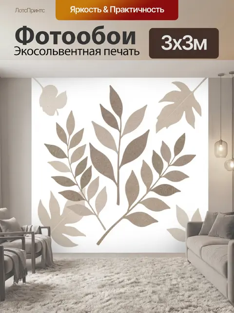 Фотообои Ветви с бежевыми листьями