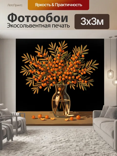 Фотообои Ветви с оранжевыми ягодами в вазе