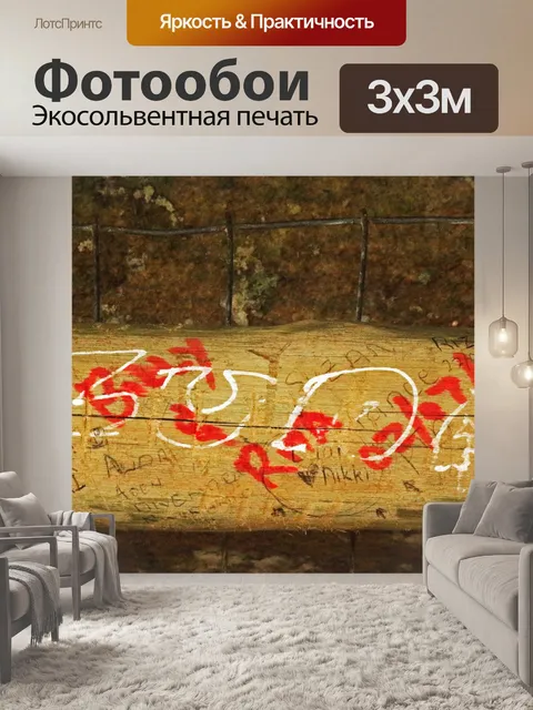 Фотообои граффити на деревянном посту