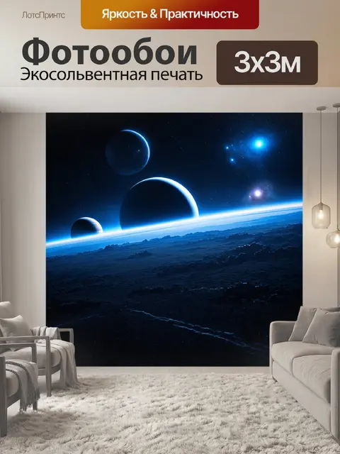 Фотообои космический пейзаж с планетами и звёздами