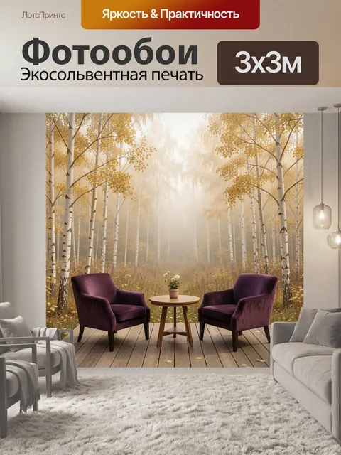 Фотообои Осенний березовый лес с туманом