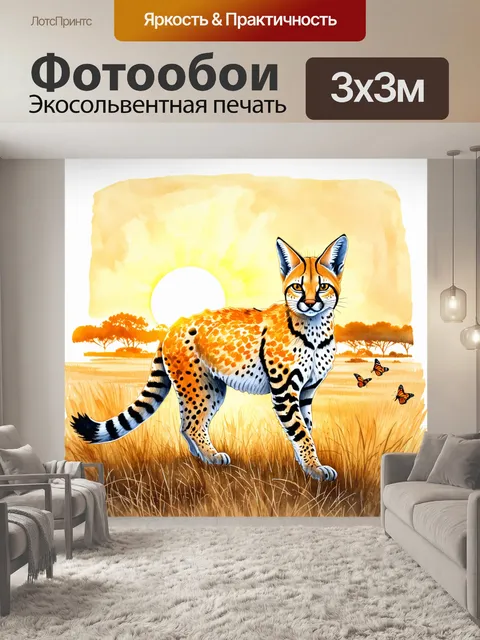 Фотообои величественный сервал