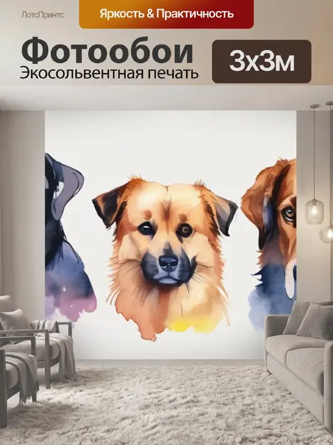 Фотообои собаки нарисовано