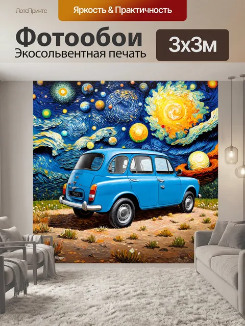 Фотообои машина в стиле вангога, на фоне космоса с планетами, абстракция и глубина