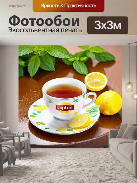 Фотообои очаровательная сцена с чашкой чая липтон