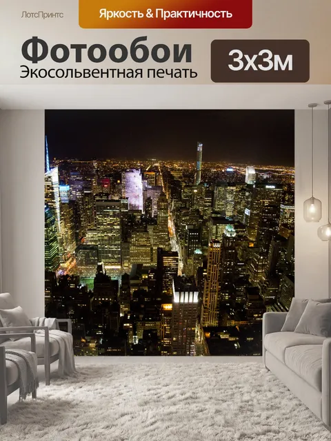 Фотообои Ночной Нью-Йорк