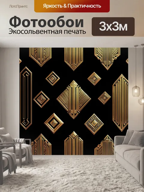 Фотообои винтаж, представляющие собой затейливые узоры с элементами ар-деко: геометрические фигуры, золото и яркие…
