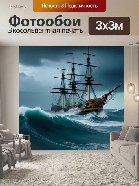 Фотообои проклятый корабль на штормовом море