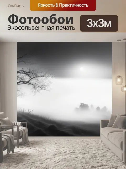 Фотообои пейзаж с туманом акварель чернобелый
