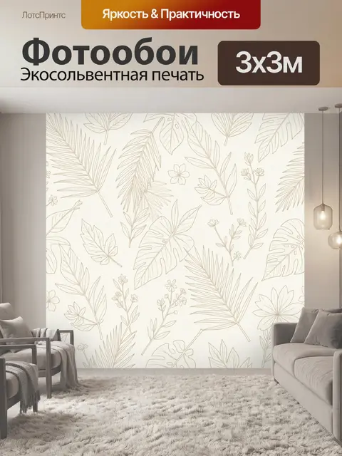 Фотообои Линейные ботанические листья беж