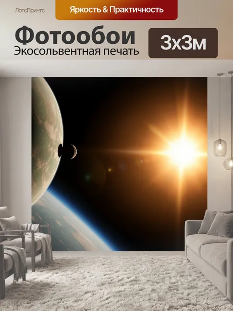 Фотообои Космическая планета и яркая звезда