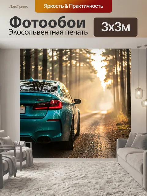 Фотообои Задняя часть спортивного седана BMW M5 насыщенного бирюзово-зелёного цвета на узкой лесной дороге