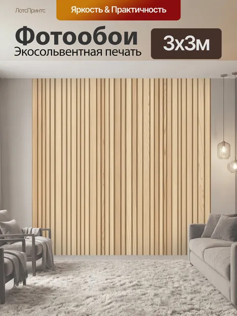 Фотообои Бежевые деревянные ламели