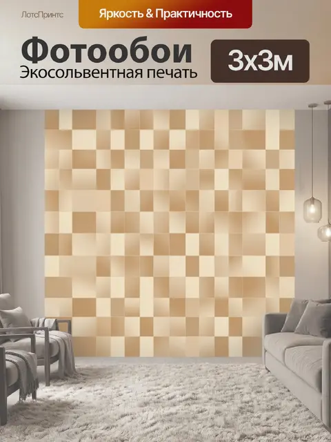 Фотообои Клетчатый шахматный узор беж