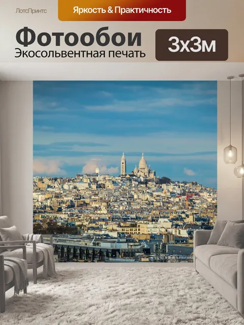 Фотообои Париж