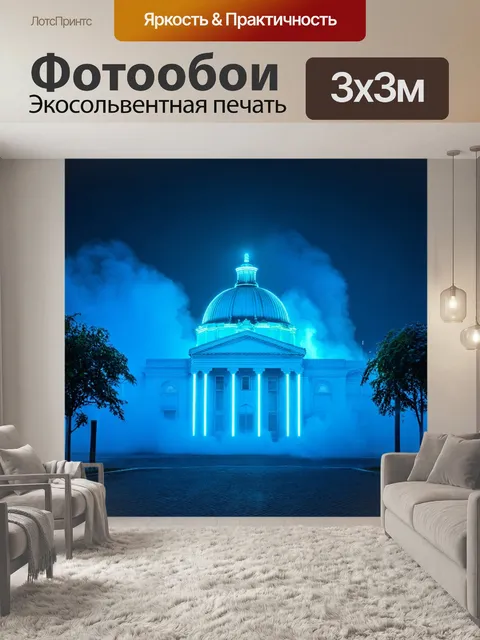 Фотообои туман в стиле неоновый, неоновая архитектура с большим куполом, лазурный туман вокруг, абстрактные формы