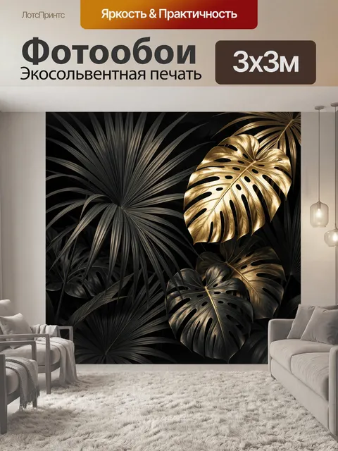Фотообои Золотые тропические листья на черном