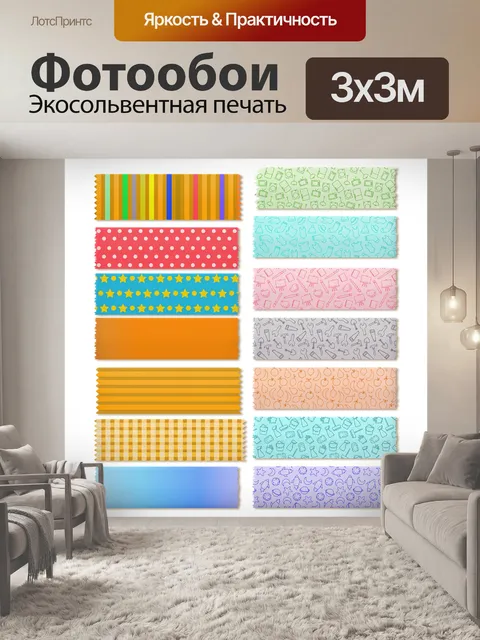 Фотообои Васи ленты