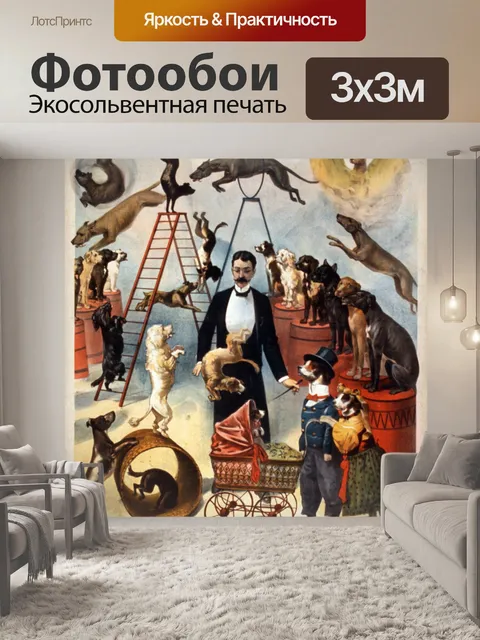 Фотообои Цирк Собаки Урожай Плакат