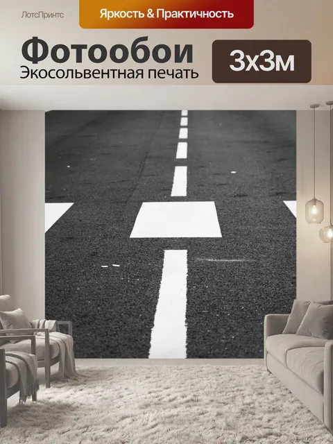 Фотообои Белые линии и пешеходный переход