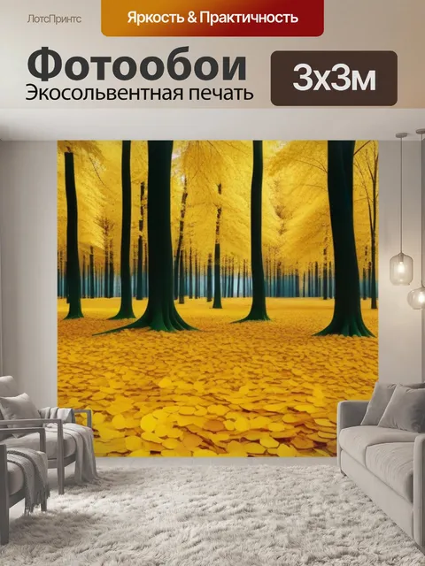 Фотообои осенний лес с золотыми листьями