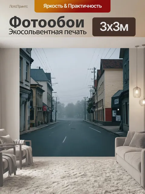 Фотообои туман в стиле кинематографический в тихом городке, пустые улицы и туман, создающие атмосферу покоя и уединения